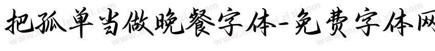 把孤单当做晚餐字体字体转换