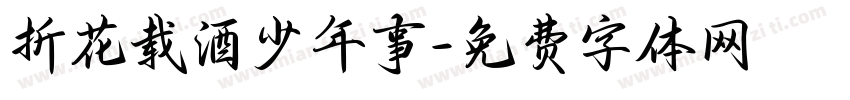 折花载酒少年事字体转换