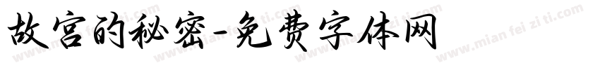 故宫的秘密字体转换