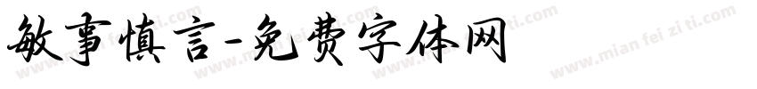 敏事慎言字体转换