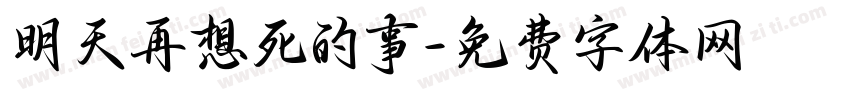 明天再想死的事字体转换