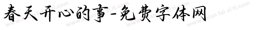 春天开心的事字体转换