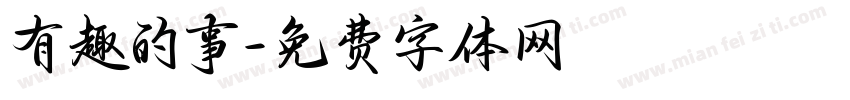 有趣的事字体转换