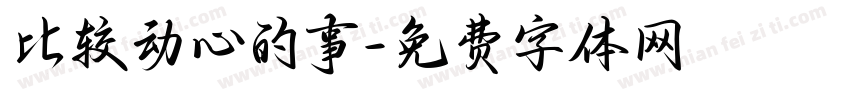 比较动心的事字体转换