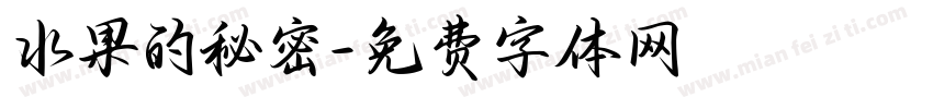 水果的秘密字体转换