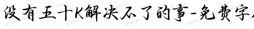 没有五十K解决不了的事字体转换
