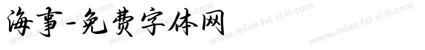 海事字体转换