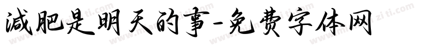 減肥是明天的事字体转换