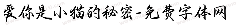 爱你是小猫的秘密字体转换