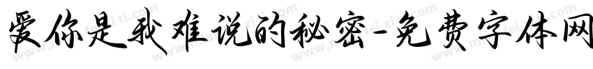 爱你是我难说的秘密字体转换