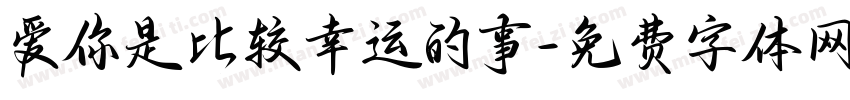 爱你是比较幸运的事字体转换