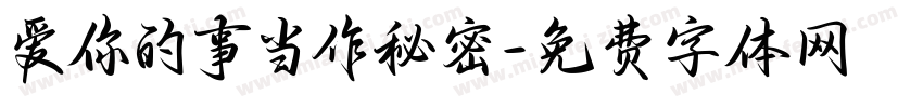 爱你的事当作秘密字体转换