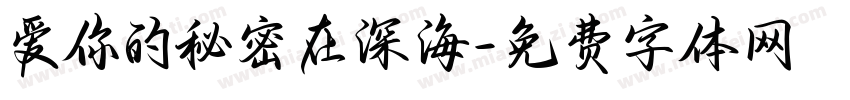 爱你的秘密在深海字体转换 爱你的秘密在深海字体转换