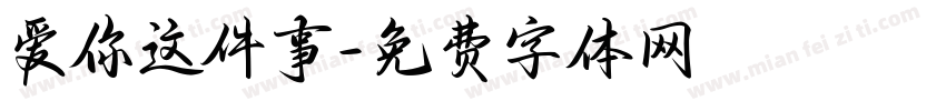 爱你这件事字体转换