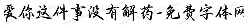 爱你这件事没有解药字体转换