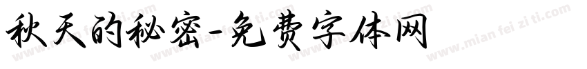 秋天的秘密字体转换