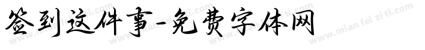 签到这件事字体转换