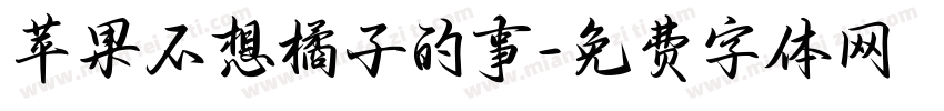 苹果不想橘子的事字体转换 苹果不想橘子的事字体转换