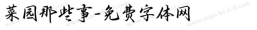 菜园那些事字体转换
