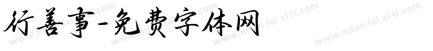 行善事字体转换