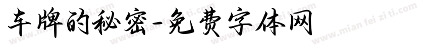 车牌的秘密字体转换