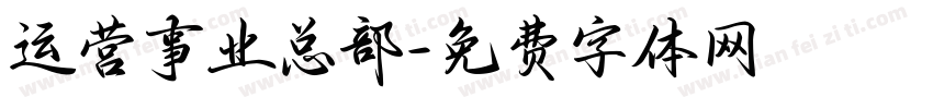 运营事业总部字体转换