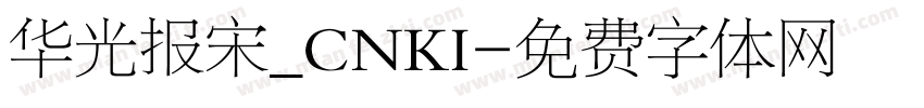 华光报宋_CNKI字体转换