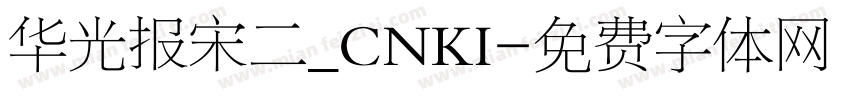 华光报宋二_CNKI字体转换