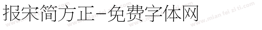 报宋简方正字体转换
