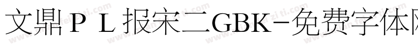 文鼎ＰＬ报宋二GBK字体转换