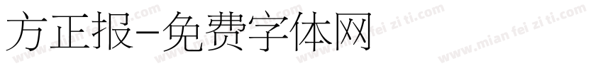 方正报字体转换
