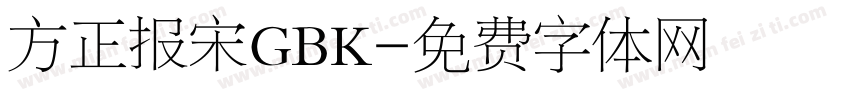 方正报宋GBK字体转换