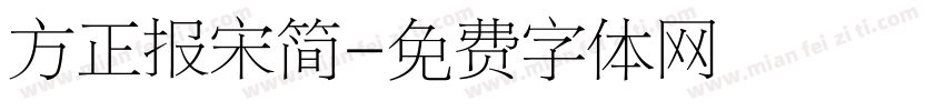 方正报宋简字体转换