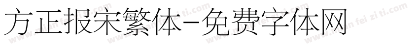 方正报宋繁体字体转换