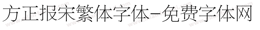 方正报宋繁体字体字体转换