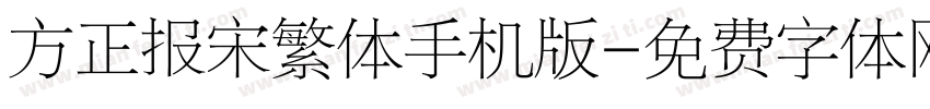 方正报宋繁体手机版字体转换