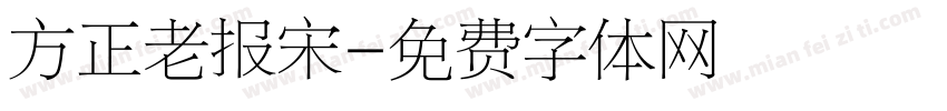 方正老报宋字体转换