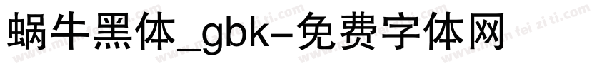 蜗牛黑体_gbk字体转换