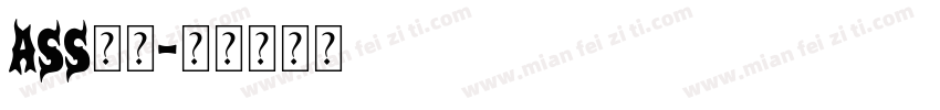 ass字体字体转换