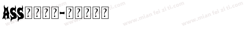 ass字幕字库字体转换