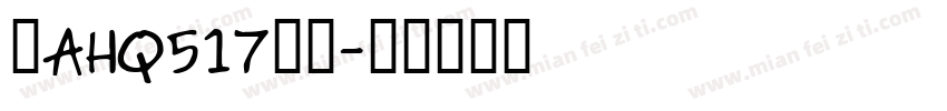 粤AHQ517到站字体转换