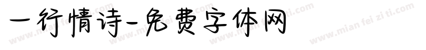 一行情诗字体转换