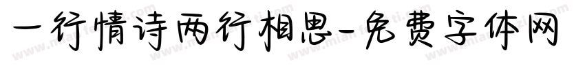一行情诗两行相思字体转换