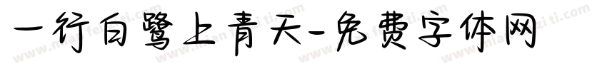 一行白鹭上青天字体转换
