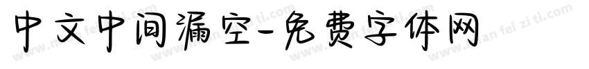 中文中间漏空字体转换