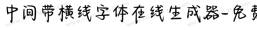 中间带横线字体在线生成器字体转换