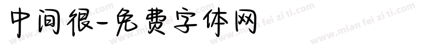 中间很字体转换