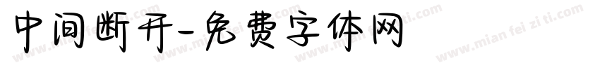 中间断开字体转换