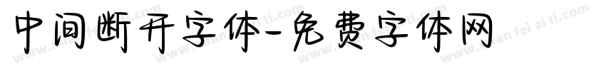 中间断开字体字体转换