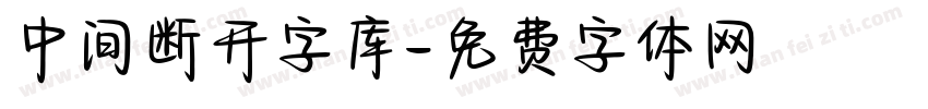 中间断开字库字体转换